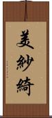 美紗綺 Scroll