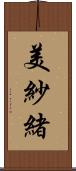 美紗緒 Scroll