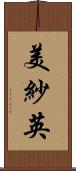 美紗英 Scroll