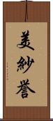 美紗誉 Scroll