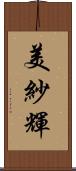 美紗輝 Scroll