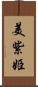 美紫姫 Scroll