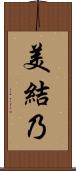 美結乃 Scroll