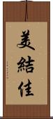 美結佳 Scroll