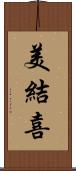 美結喜 Scroll