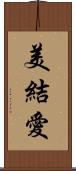 美結愛 Scroll