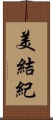 美結紀 Scroll