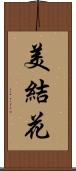 美結花 Scroll