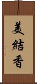 美結香 Scroll