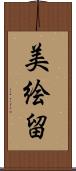 美絵留 Scroll