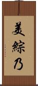 美綜乃 Scroll