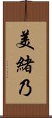 美緒乃 Scroll