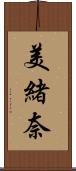 美緒奈 Scroll