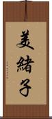 美緒子 Scroll