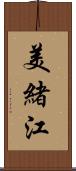 美緒江 Scroll