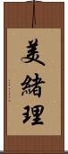美緒理 Scroll