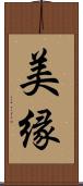美縁 Scroll