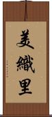 美織里 Scroll