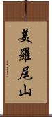 美羅尾山 Scroll