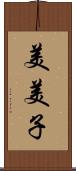 美美子 Scroll