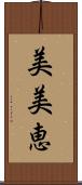 美美恵 Scroll