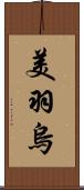 美羽烏 Scroll