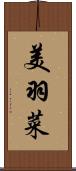 美羽菜 Scroll