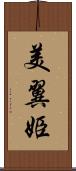 美翼姫 Scroll