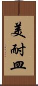 美耐皿 Scroll