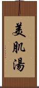 美肌湯 Scroll