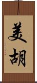 美胡 Scroll