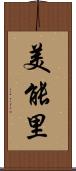 美能里 Scroll