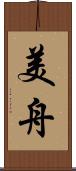 美舟 Scroll