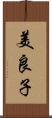 美良子 Scroll