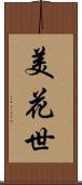 美花世 Scroll