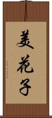 美花子 Scroll