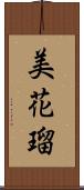 美花瑠 Scroll