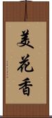 美花香 Scroll