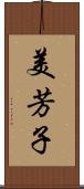 美芳子 Scroll