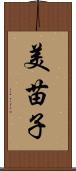 美苗子 Scroll