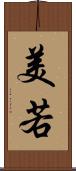 美若 Scroll