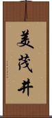 美茂井 Scroll