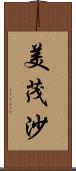 美茂沙 Scroll