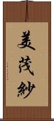 美茂紗 Scroll