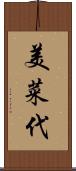 美菜代 Scroll
