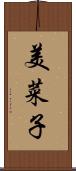 美菜子 Scroll