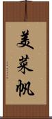 美菜帆 Scroll