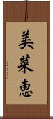 美菜恵 Scroll