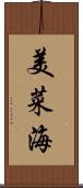 美菜海 Scroll