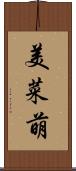 美菜萌 Scroll